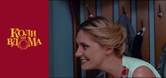 Коли ми вдома - Сезон 1 Серія 21