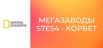 Мегазаводы S7E54 - Корвет ZR