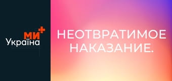 Неотвратимое наказание.