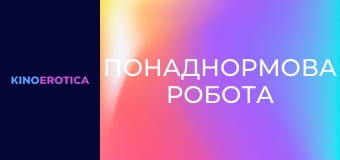 Сверхурочная работа