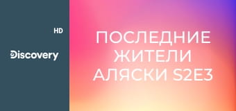 Последние жители Аляски S2E3 - Выживая