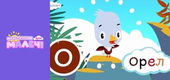 АБВ Всесвіт. Першосвіт. Cерія 3