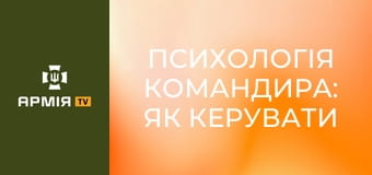 Психологія командира: як керувати бійцями у стресі та бою || 82 ОДШВ.