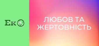 Т/с "Любов та жертовність".