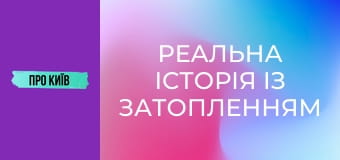 Реальна історія із затопленням в метро. Чому ми втратили шість станцій? Реальна історія із затопленням в метро. Чому ми втратили шість станцій?
