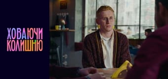 Ховаючи колишню  Сезон 1 Эпизод 6