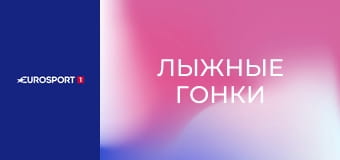 Лыжные гонки. Кубок мира. Этап 7 в Лахти, Финляндия. Мужчины. Индивидуальная гонка. 10 км. Классический стиль.