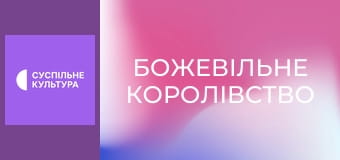 Х/ф "Божевільне королівство".