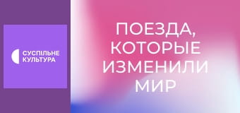 Д/ф "Поезда, которые изменили мир", 4 с.