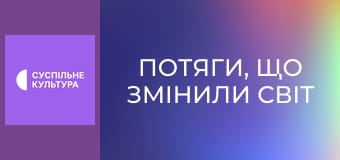 Д/ф "Потяги, що змінили світ", 4 с.