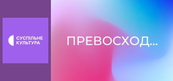 Х/ф "Превосходство".