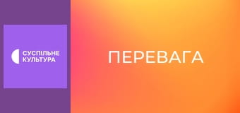 Х/ф "Перевага".