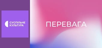 Х/ф "Перевага".