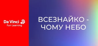 Знать всё - Почему небо голубое?