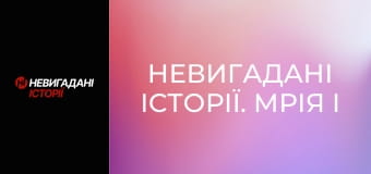 Невигадані історії. Мрія і Богатирі. Невигадані історії. Мрія і Богатирі.