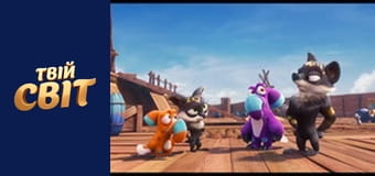 Упс! Пригоди тривають...