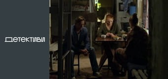 Т/с "Забудь и вспомни" - серия 11