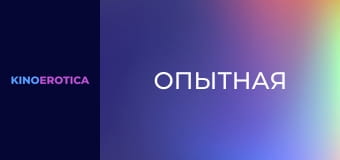 Опытная