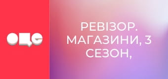 Ревизор. Магазины, 3 сезон, 12 эп.