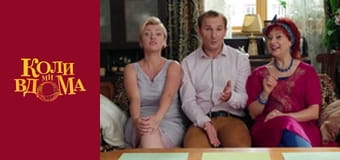 Когда мы дома - Сезон 2 Серия 17