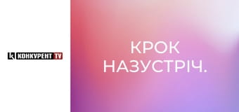 Крок назустріч.