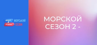 Морской сезон 2 - Выпуск 11 - Миконос
