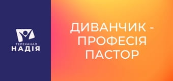 Диванчик - Професія пастор