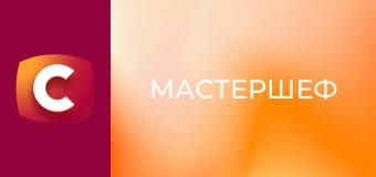 "МастерШеф", 17 сезон, 1 эп.