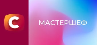 "МастерШеф", 17 сезон, 1 еп.
