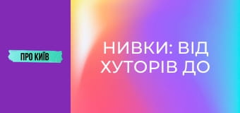 Нивки: від хуторів до "хрущовського" гетто. Витоки, історія та факти.