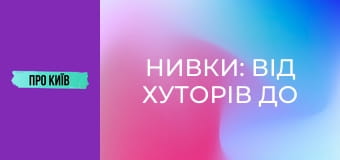 Нивки: від хуторів до "хрущовського" гетто. Витоки, історія та факти.