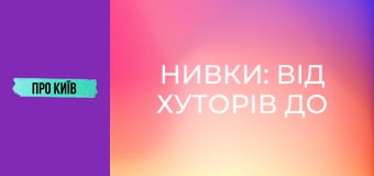 Нивки: від хуторів до "хрущовського" гетто. Витоки, історія та факти.
