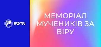 Меморіал мучеників за віру ХХ ст. Стояння ІV. Школа.