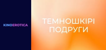 Темношкірі подруги