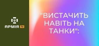 "Вистачить навіть на танки": Потужність M2 "Bradley" в руках 80-ї бригади || 80 ОДШБр.