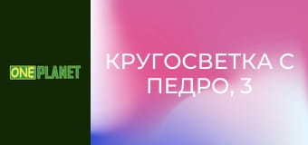 Кругосветка с Педро, 3 сезон, 7 эп.