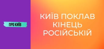 Київ поклав кінець російській імперії? Історія та факти про замах на Столипіна.