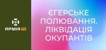 Єгерське полювання. Ліквідація окупантів на Покровському напрямку || 68 ОЄБр ім. Олекси Довбуша.