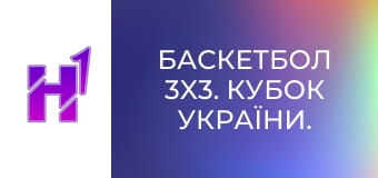 Баскетбол 3x3. Кубок України.