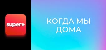 Т/с "Когда мы дома". "Украинская семья".