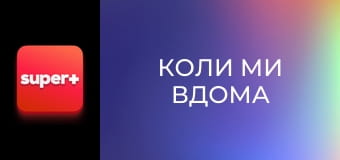 Т/с "Коли ми вдома". "Українська родина".