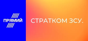 СтратКом ЗСУ.