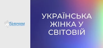 Українська жінка у світовій історії.