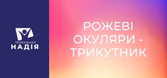 Рожеві окуляри - Трикутник Карпмана