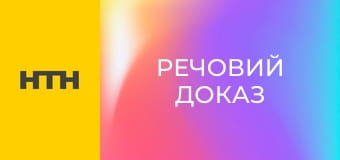 "Речовий доказ".