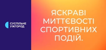 Яскраві миттєвості спортивних подій.