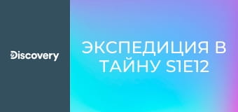 Экспедиция в тайну S1E12