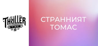 Странният Томас Странният Томас