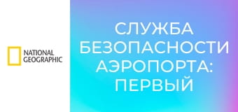Служба безопасности аэропорта: Первый класс S2E5 - Пойманные и преданные