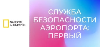 Служба безопасности аэропорта: Первый класс S2E5 - Пойманные и преданные